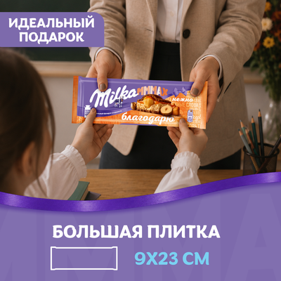ШОКОЛАД МОЛОЧНЫЙ «МИЛКА МММАХ» С НАЧИНКОЙ СО ВКУСОМ КАРАМЕЛИ, КАРАМЕЛЬНОЙ НАЧИНКОЙ И ЦЕЛЬНЫМ ФУНДУКОМ, 270 г