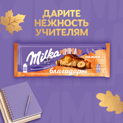 ШОКОЛАД МОЛОЧНЫЙ «МИЛКА МММАХ» С НАЧИНКОЙ СО ВКУСОМ КАРАМЕЛИ, КАРАМЕЛЬНОЙ НАЧИНКОЙ И ЦЕЛЬНЫМ ФУНДУКОМ, 270 г