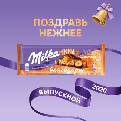 ШОКОЛАД МОЛОЧНЫЙ «МИЛКА МММАХ» С НАЧИНКОЙ СО ВКУСОМ КАРАМЕЛИ, КАРАМЕЛЬНОЙ НАЧИНКОЙ И ЦЕЛЬНЫМ ФУНДУКОМ, 270 г