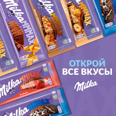 ШОКОЛАД МОЛОЧНЫЙ «МИЛКА МММАХ» (МММАКС) С КЛУБНИЧНОЙ НАЧИНКОЙ 253 г