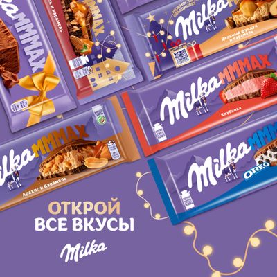 ШОКОЛАД МОЛОЧНЫЙ «МИЛКА МММАХ» С НАЧИНКОЙ СО ВКУСОМ КАРАМЕЛИ, КАРАМЕЛЬНОЙ НАЧИНКОЙ И ЦЕЛЬНЫМ ФУНДУКОМ, 270 г
