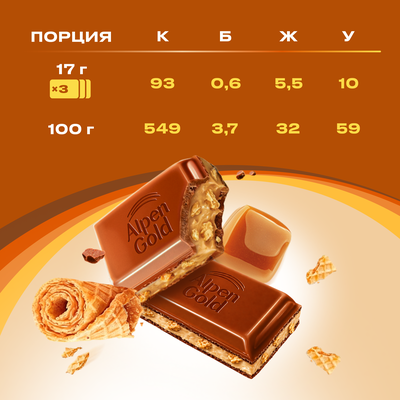 ШОКОЛАД МОЛОЧНЫЙ "АЛЬПЕН ГОЛЬД" CRISPY (ХРУСТЯЩИЙ) С НАЧИНКОЙ СО ВКУСОМ КАРАМЕЛИ И ВАФЕЛЬНОЙ КРОШКОЙ В КАРАМЕЛИ 19х85 г