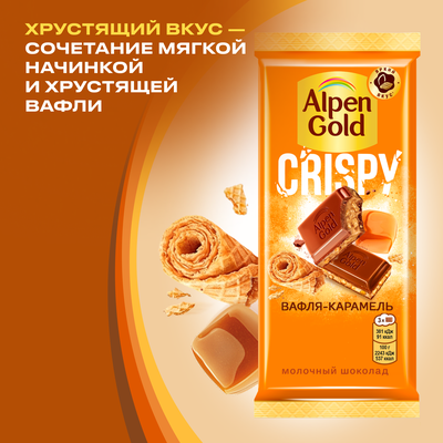 ШОКОЛАД МОЛОЧНЫЙ "АЛЬПЕН ГОЛЬД" CRISPY (ХРУСТЯЩИЙ) С НАЧИНКОЙ СО ВКУСОМ КАРАМЕЛИ И ВАФЕЛЬНОЙ КРОШКОЙ В КАРАМЕЛИ 19х85 г