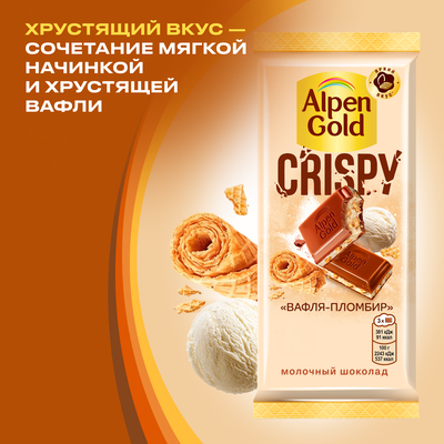 ШОКОЛАД МОЛОЧНЫЙ "АЛЬПЕН ГОЛЬД" CRISPY (ХРУСТЯЩИЙ) С НАЧИНКОЙ СО ВКУСОМ ПЛОМБИРА И ВАФЕЛЬНОЙ КРОШКОЙ В КАРАМЕЛИ 19х85 г