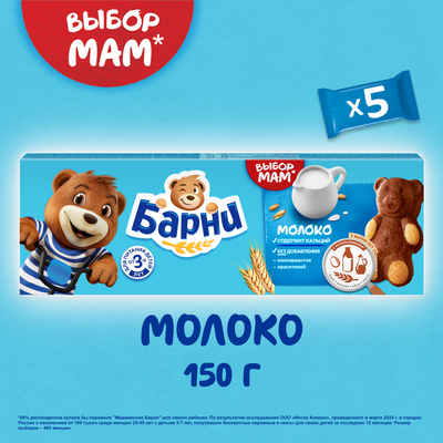 Пирожное бисквитное Медвежонок Барни с молочной начинкой, 150г