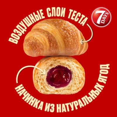 Круассан 7DAYS с начинкой ягодное ассорти, 65 г