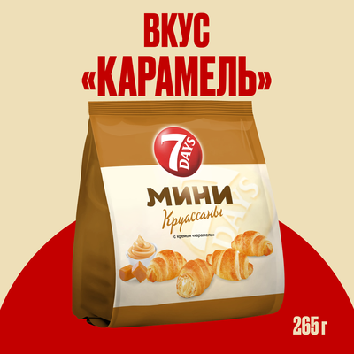 Мини круассаны 7DAYS c кремом со вкусом "карамель" 265 г