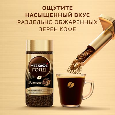 НЕСКАФЕ ГОЛД Бариста Пакет 8х170г КИР
