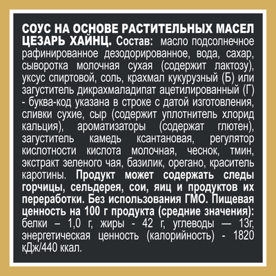 Соус Heinz Цезарь, дой-пак, 200г
