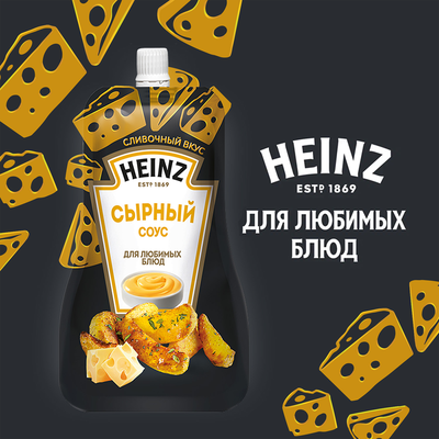 Соус Heinz Сырный, дой-пак, 200г