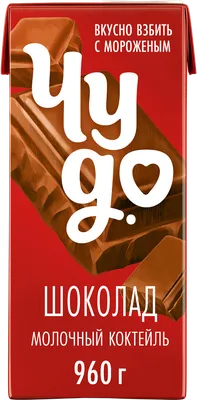 Коктейль молочный Чудо шоколадный 2% 960г