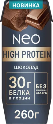 Молочный коктейль Neo High Protein шоколадный 0,9% 260г