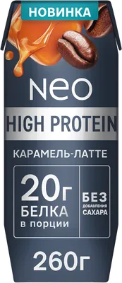 Молочный коктейль Neo High Protein Карамель-Латте 0,3% 260г
