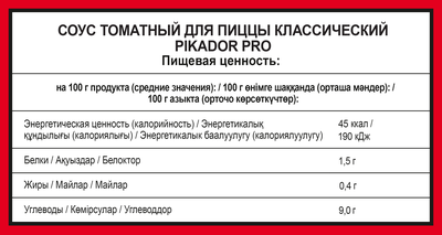 Соус Томатный Для Пиццы Классический Pikador Pro10 кг