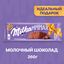Шоколад  Milka МММАХ Молочный 260г