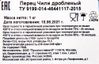 Перец красный чили дробленый 1кг