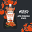 Соус томатный Heinz Баффало острый, дой-пак, 200г