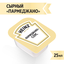 Соус Heinz Parmegiano Сырный порционный дип-пот, 25мл