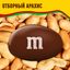 Конфеты M&M'S драже с соленым арахисом и молочным шоколадом, 45 г