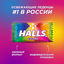 КАРАМЕЛЬ ЛЕДЕНЦОВАЯ HALLS COLORS АССОРТИ 69,25г Х 20шт.