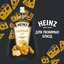 Соус Heinz Сырный, дой-пак, 200г