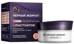 Крем-филлер для лица ЧЕРНЫЙ ЖЕМЧУГ 48мл дневной LIFTACTIVATOR