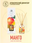 Диффузор ароматический Aromantique 50мл Mанго NEW