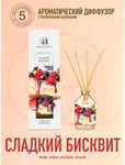 Диффузор ароматический Aromantique 50мл Cладкий бисквит NEW