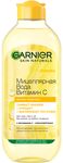 Мицеляроное средство GARNIER Skin Naturals 400мл Мицеллярная вода Витамин С
