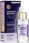 Сыворотка-бустер для лица ЧЕРНЫЙ ЖЕМЧУГ 30мл Увлажняющая