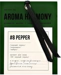 Саше Aroma Harmony 10г ароматизированное №8 Pepper