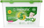 Капсулы для стирки SYNERGETIC 12штх15г Концентрированные гипоаллергенные COLOR