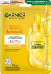 Маска для лица GARNIER 23г Тканевая маска Увлажнение + Витамин С