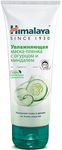 Маска для лица HIMALAYA since 1930 75мл Увлажняющая маска-пленка с огурцом и миндалем для лица