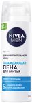 Пена для бритья NIVEA MEN 200мл Охлаждающая для чувств кожи*12 ОСГ