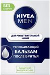 Бальзам после бритья  NIVEA MEN 100мл Успокаивающий для чувствительной кожи