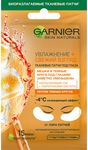 Маска для лица GARNIER Тканевая маска для глаз Апельсин круги