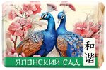 Мыло туалетное ЯПОНСКИЙ САД 90г Любовь и гармония