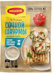МАГГИ на Второе для сочной шаурмы с курицей  с чесночным соусом 29гр.*12