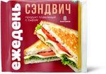 Продукт плавленый с сыром Ежедень Сэндвич слайсы 130г