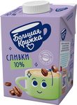 Сливки Большая Кружка 10% 0,5 кг