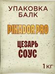 Соус PIKADOR PRO Цезарь специальный балк 1 кг