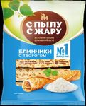 Блинчики "С Пылу с Жару" с творогом 360г