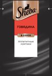 Корм консервированный Sheba с говядиной 75г