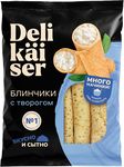 Блинчики Delikaiser с творогом 0,35 (флоу-пак)