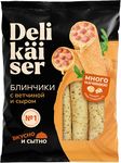 Блинчики Delikaiser с ветчиной и сыром 0,35 (флоу-пак)