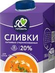 Сливки питьевые ультрапастеризованные фасовка "Я люблю готовить", мдж 20,0% ТБА 500 г