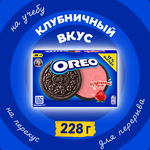Печенье OREO с какао и начинкой со вкусом клубники, 228г