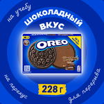 Печенье OREO с какао и начинкой со вкусом шоколада, 228г