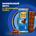 Шоколад молочный "АЛЬПЕН ГОЛЬД ОРЕО" с начинкой со вкусом ванили и кусочками печенья, 85г